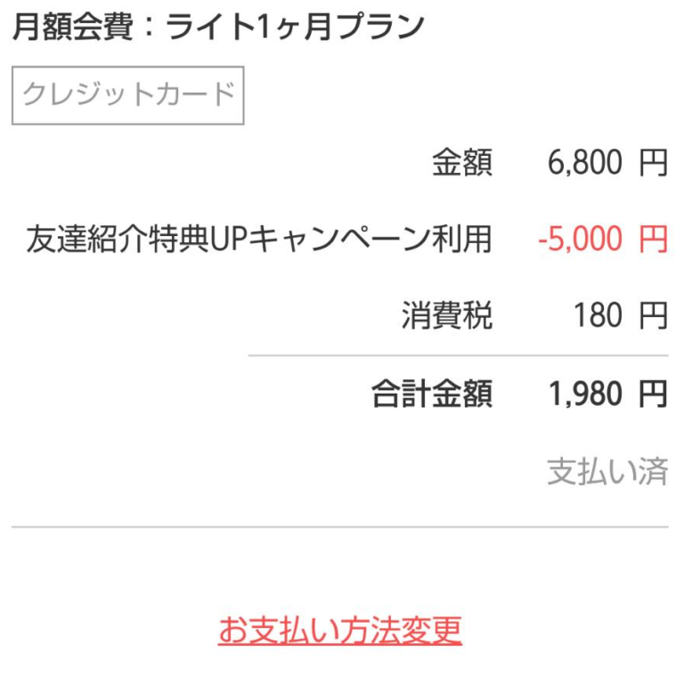 ライトプランの紹介キャンペーン利用後の金額（2022/9/14価格改定前）