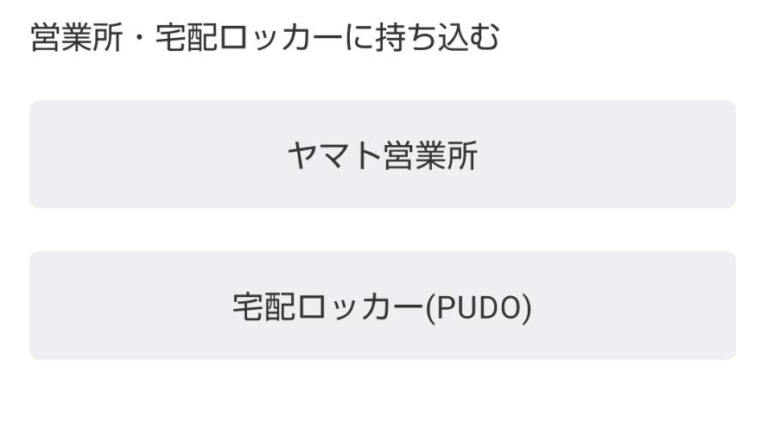 エアクロの返送品をどこに持ち込むかをアプリで選択する。ヤマトもしくは宅配ロッカー（PUDO）が選択できる。