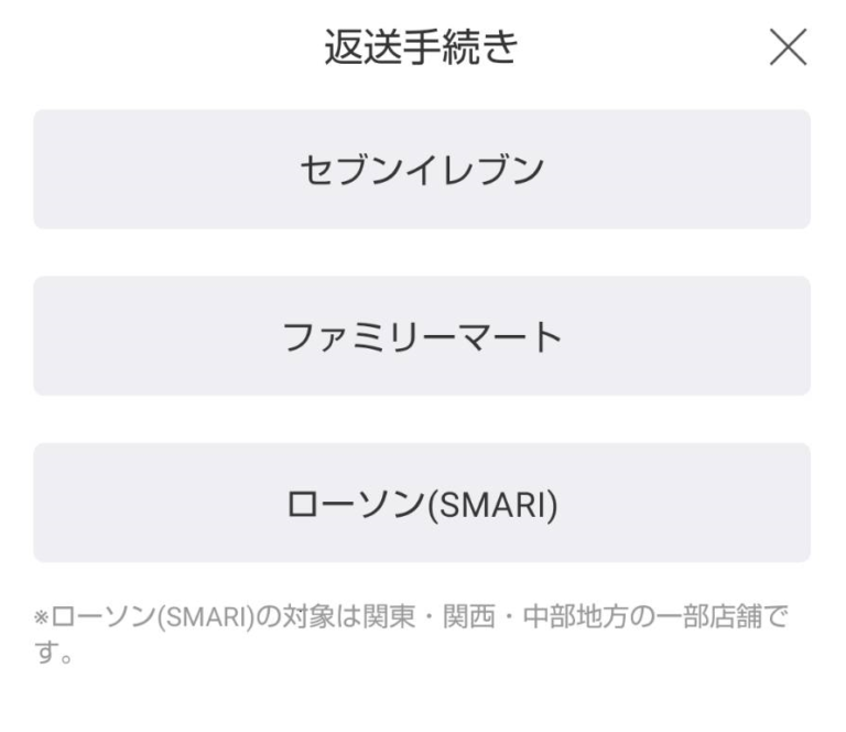 エアクロの返送品をどこのコンビニで返送依頼するかをアプリで選択する。
セブンイレブン、ファミリーマートまたはローソンを選択できる。